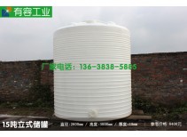 重慶塑料大桶15噸立式塑料水箱，塑料儲(chǔ)存罐，廠(chǎng)家銷(xiāo)售