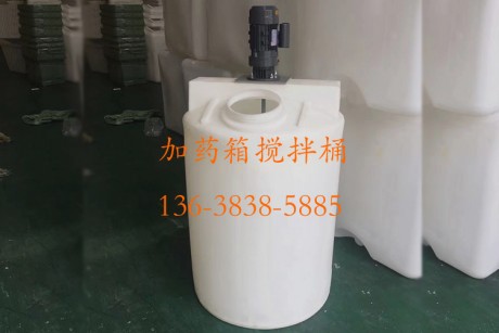 污水處理站、自來水公司，水處理凈化水，藥劑攪拌桶稀釋桶