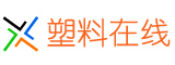 塑料在線